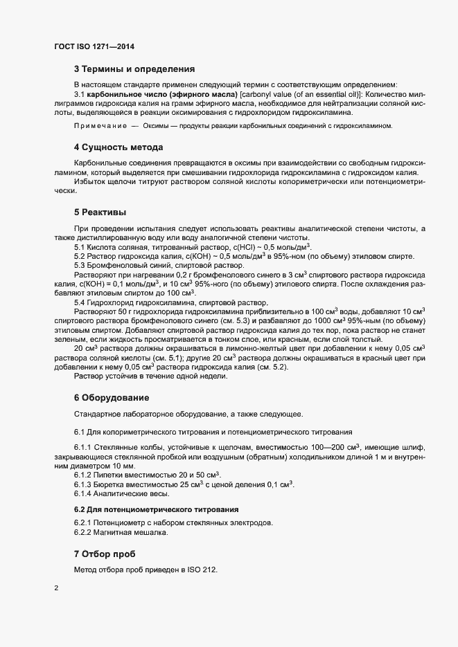 Страница 5 ГОСТ ISO 1271-2014