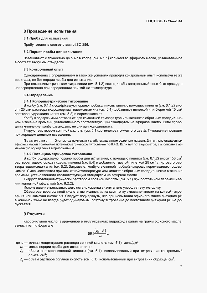 Страница 6 ГОСТ ISO 1271-2014