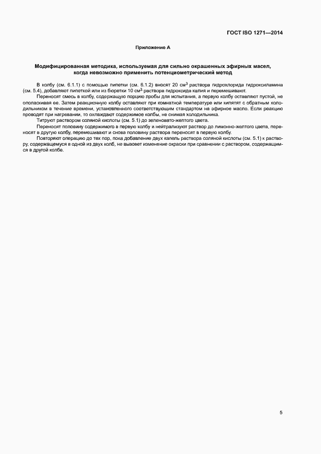 Страница 8 ГОСТ ISO 1271-2014