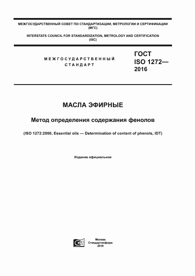 Страница 1 ГОСТ ISO 1272-2016