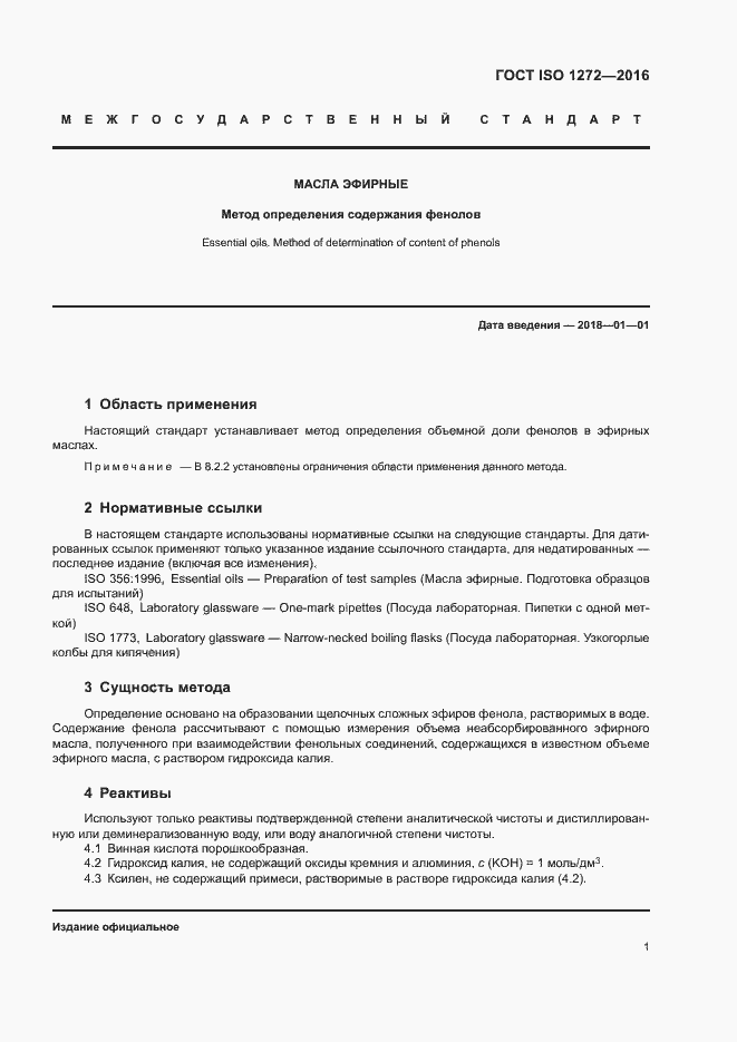 Страница 4 ГОСТ ISO 1272-2016