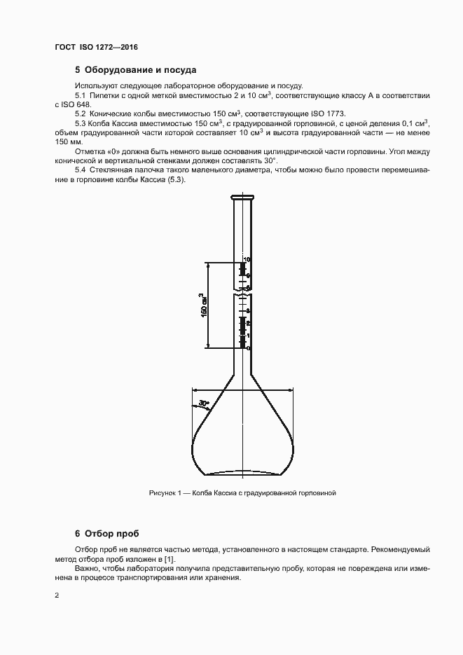 Страница 5 ГОСТ ISO 1272-2016