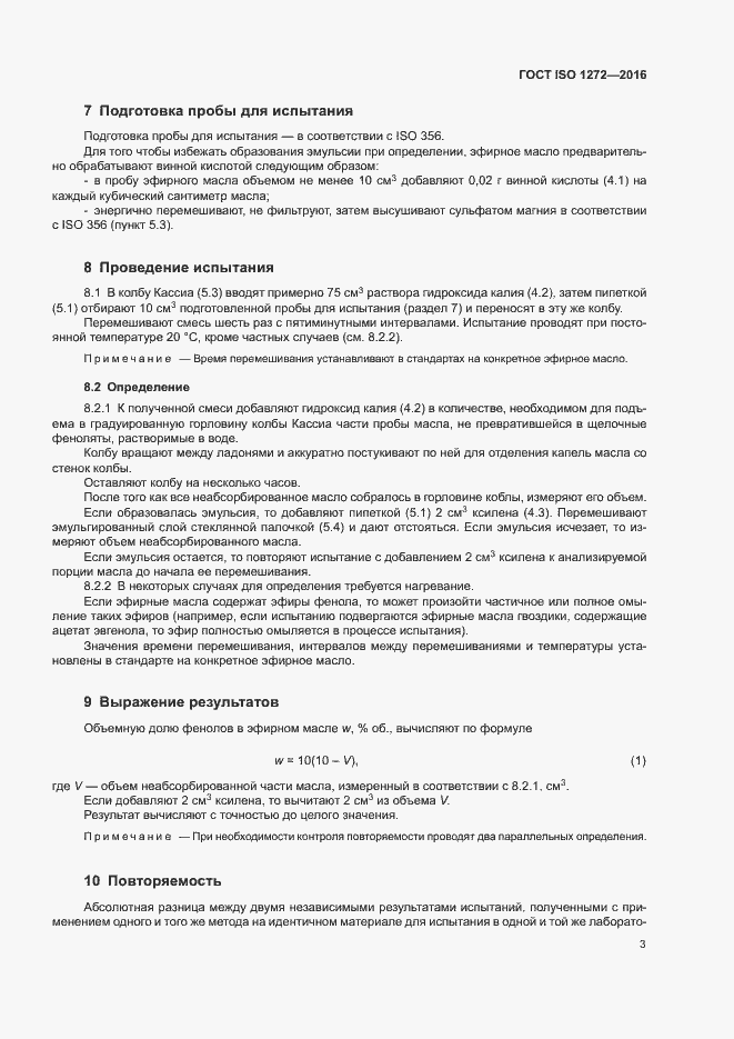 Страница 6 ГОСТ ISO 1272-2016