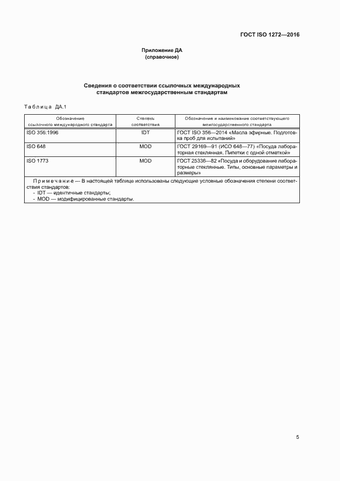 Страница 8 ГОСТ ISO 1272-2016