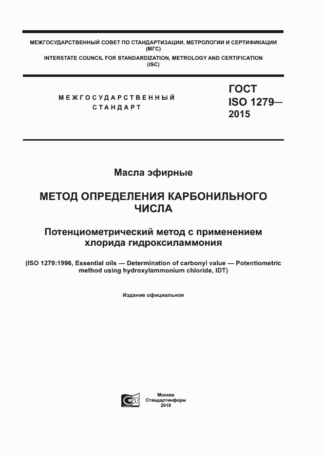 Страница 1 ГОСТ ISO 1279-2015