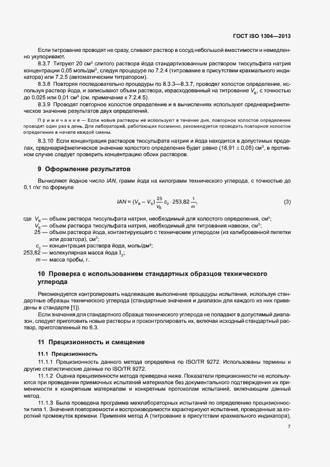 Страница 11 ГОСТ ISO 1304-2013