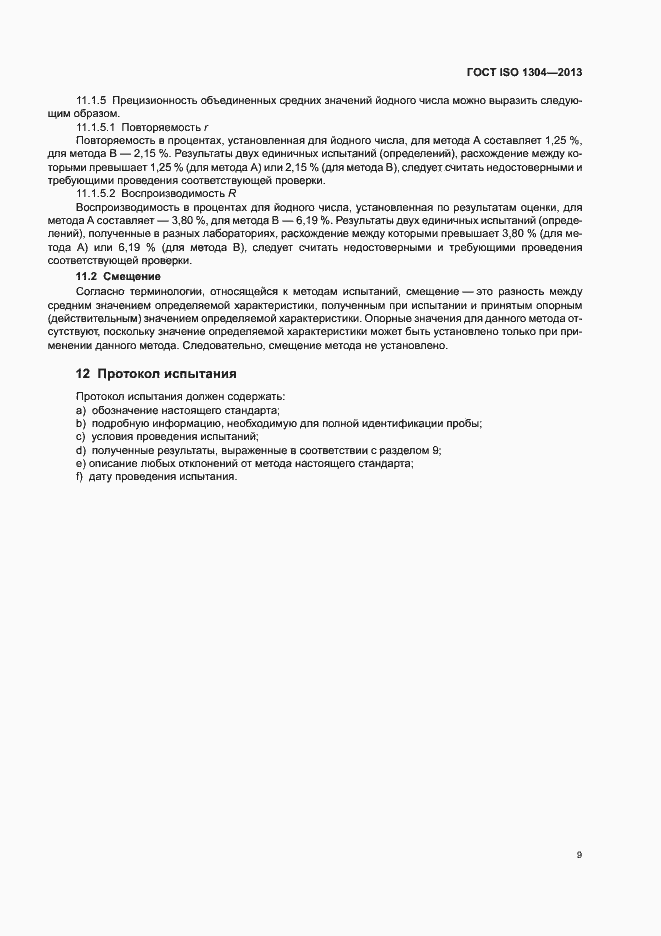 Страница 13 ГОСТ ISO 1304-2013