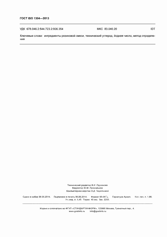 Страница 16 ГОСТ ISO 1304-2013