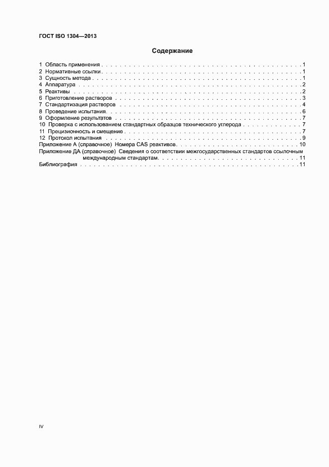 Страница 4 ГОСТ ISO 1304-2013