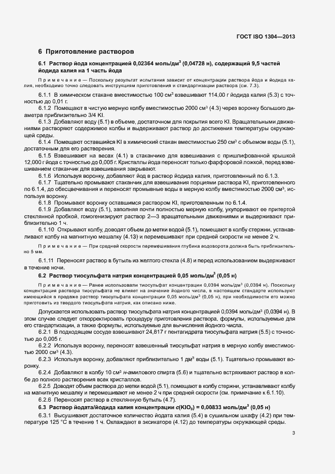 Страница 7 ГОСТ ISO 1304-2013