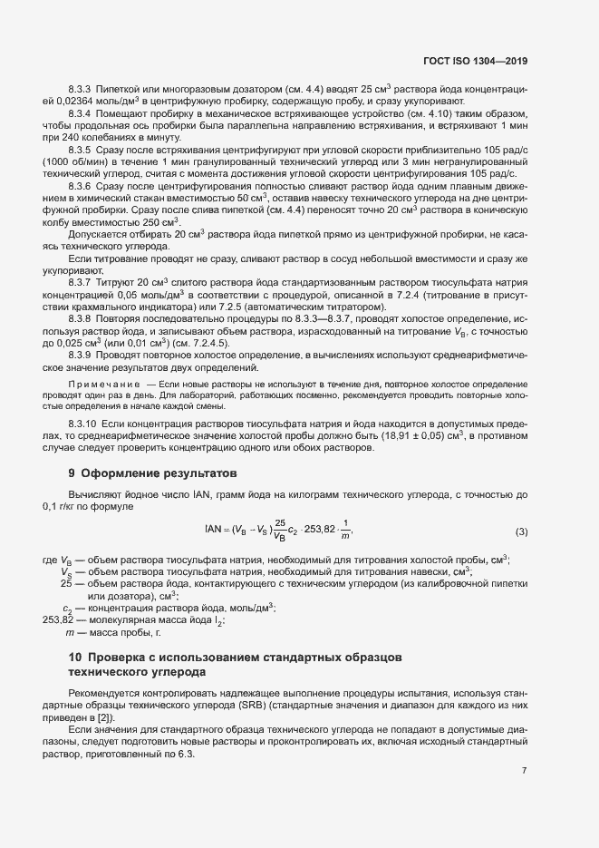 Страница 12 ГОСТ ISO 1304-2019