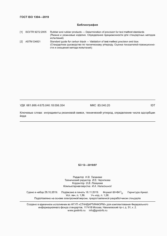 Страница 17 ГОСТ ISO 1304-2019