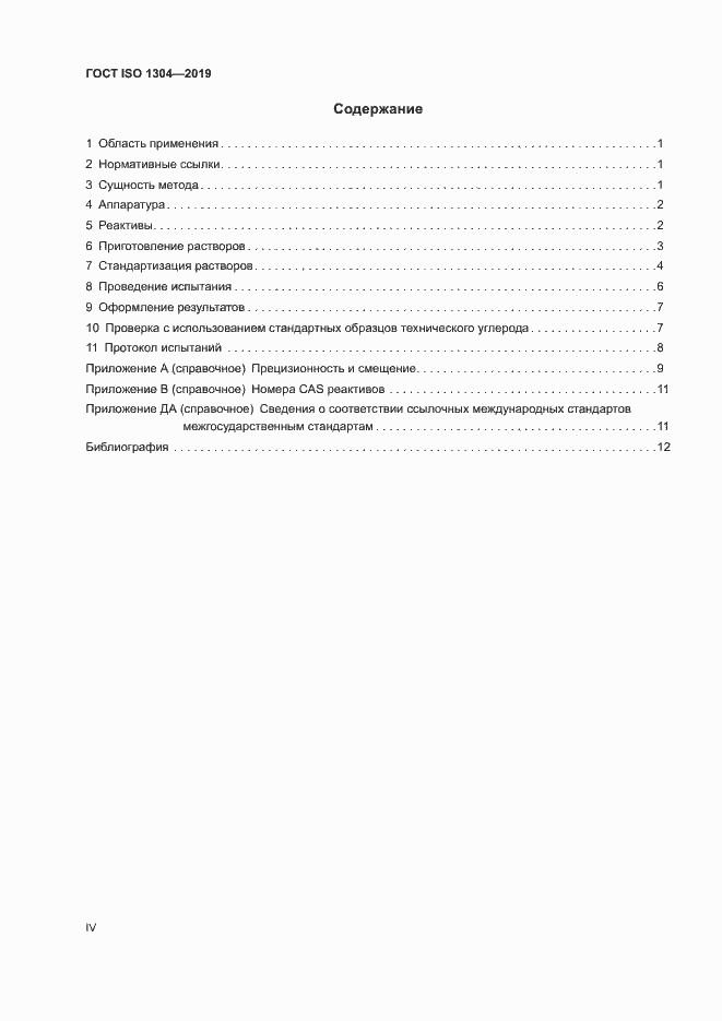 Страница 4 ГОСТ ISO 1304-2019