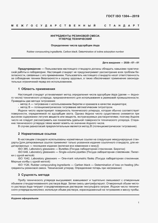 Страница 6 ГОСТ ISO 1304-2019