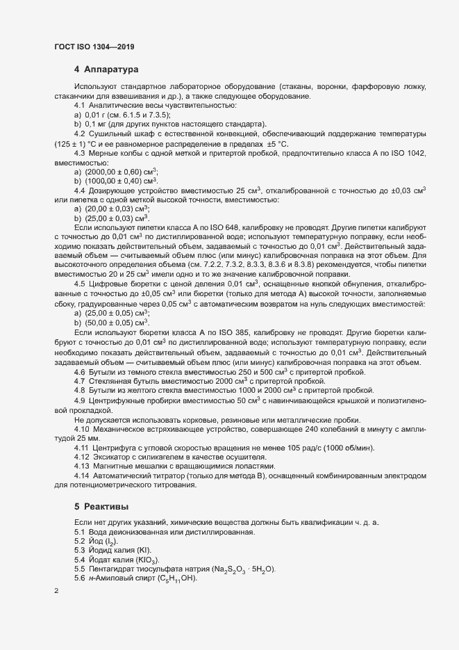 Страница 7 ГОСТ ISO 1304-2019