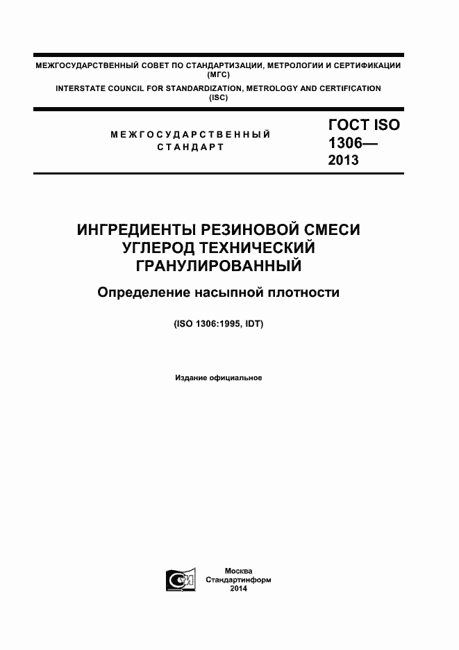 Страница 1 ГОСТ ISO 1306-2013