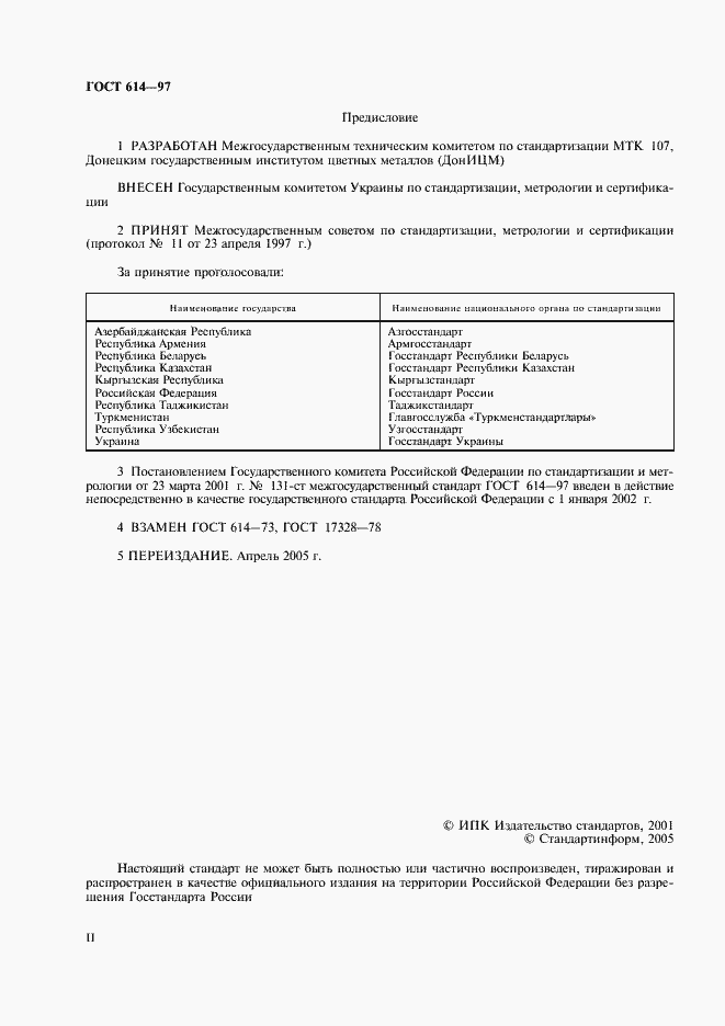 Страница 2 ГОСТ 614-97