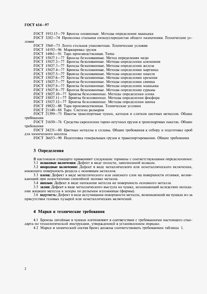 Страница 4 ГОСТ 614-97