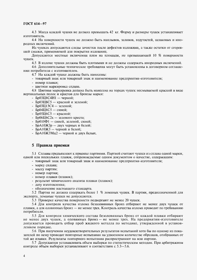 Страница 6 ГОСТ 614-97