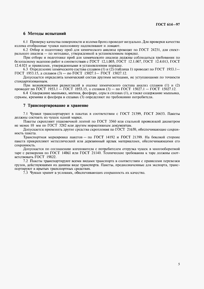 Страница 7 ГОСТ 614-97