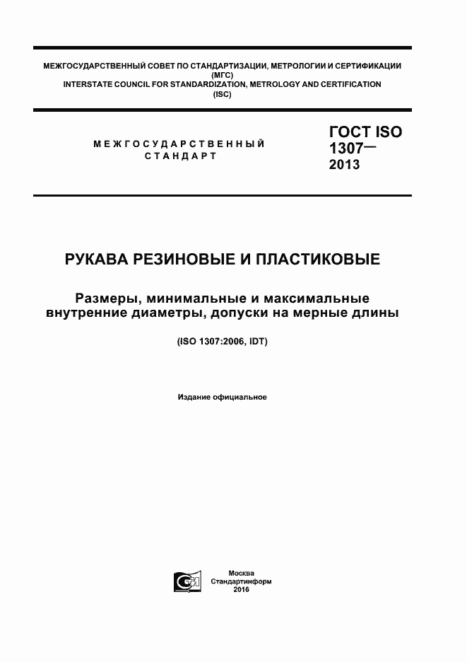 Страница 1 ГОСТ ISO 1307-2013
