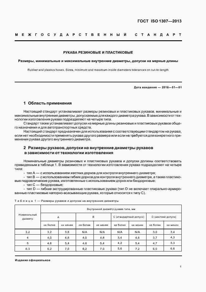 Страница 4 ГОСТ ISO 1307-2013