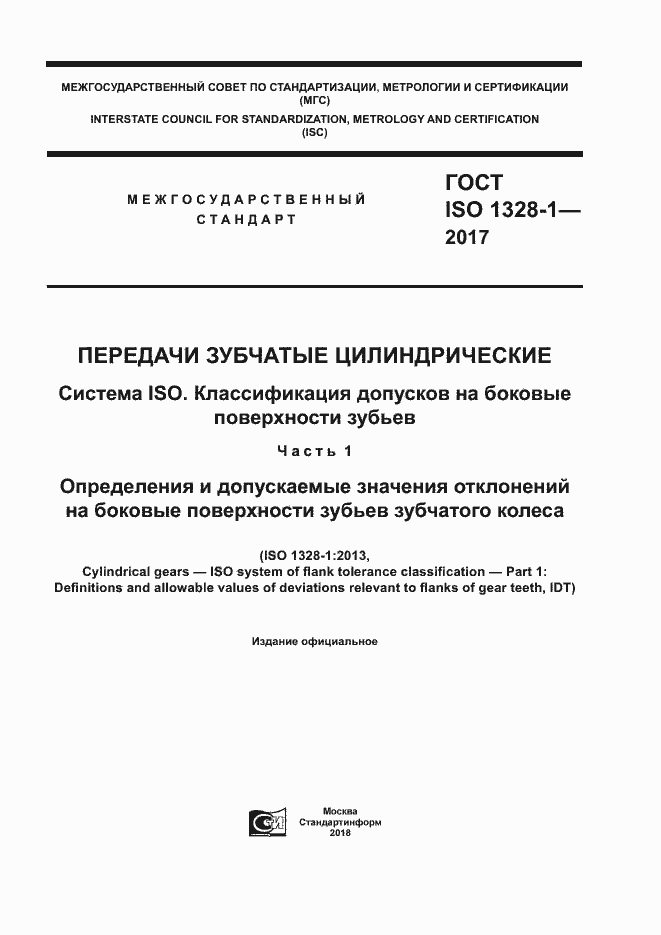 Страница 1 ГОСТ ISO 1328-1-2017