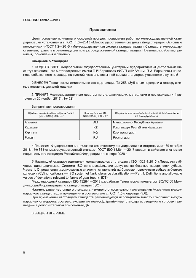 Страница 2 ГОСТ ISO 1328-1-2017