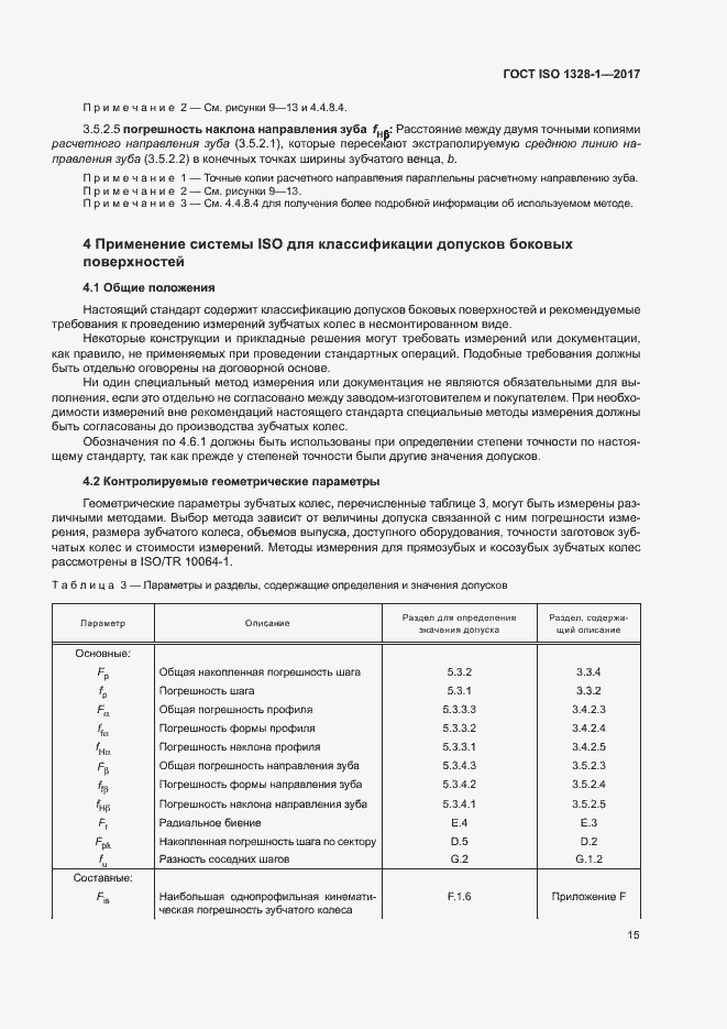 Страница 20 ГОСТ ISO 1328-1-2017