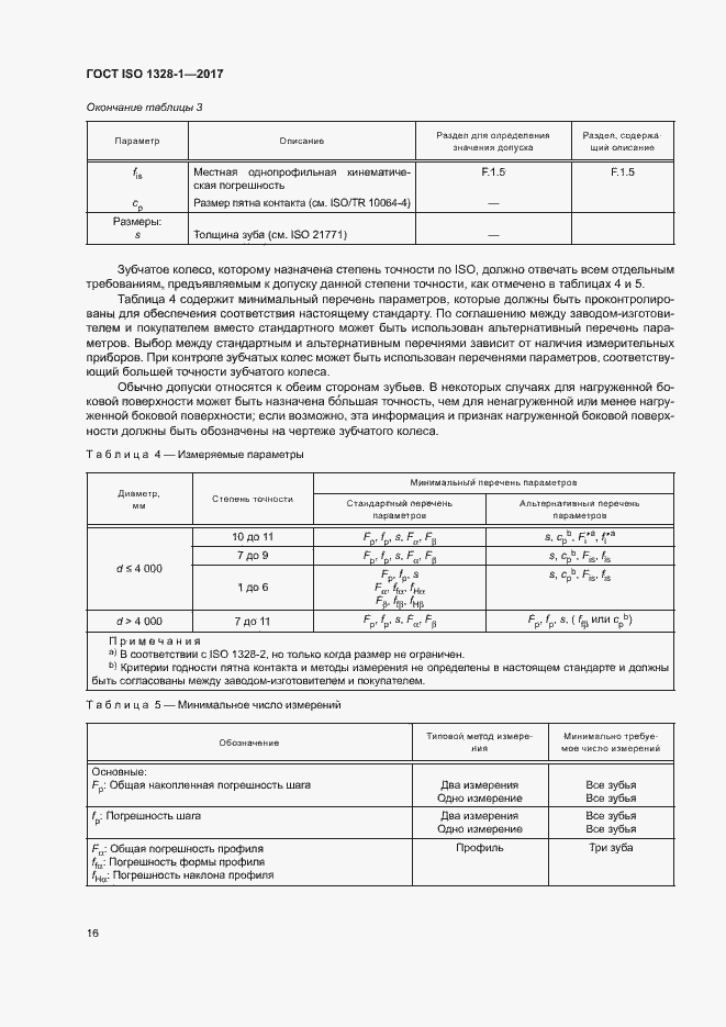 Страница 21 ГОСТ ISO 1328-1-2017