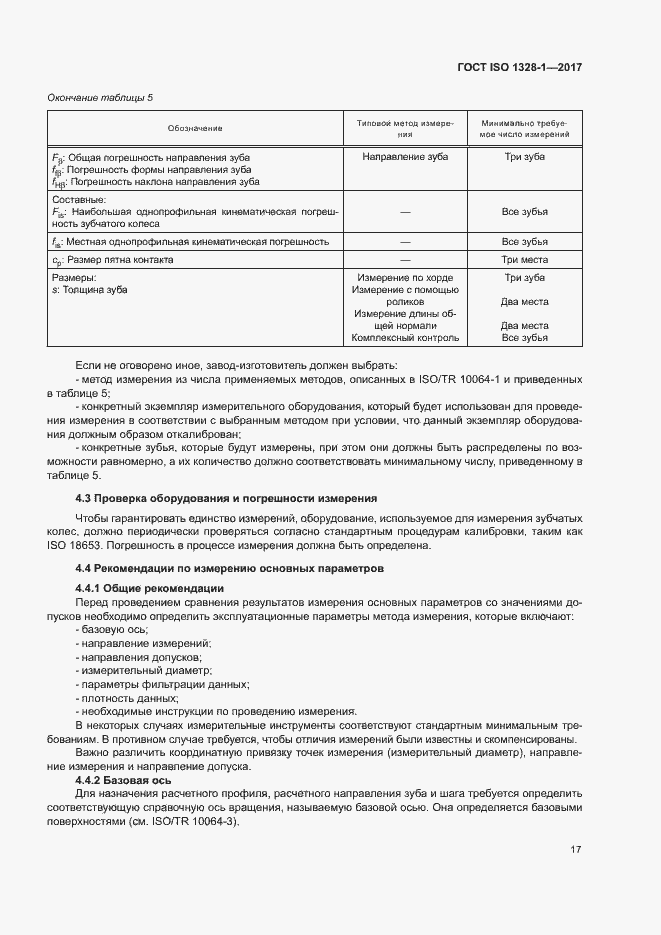 Страница 22 ГОСТ ISO 1328-1-2017