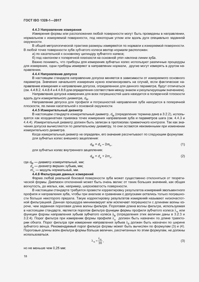 Страница 23 ГОСТ ISO 1328-1-2017