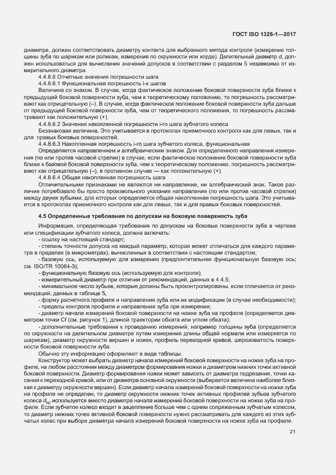 Страница 26 ГОСТ ISO 1328-1-2017