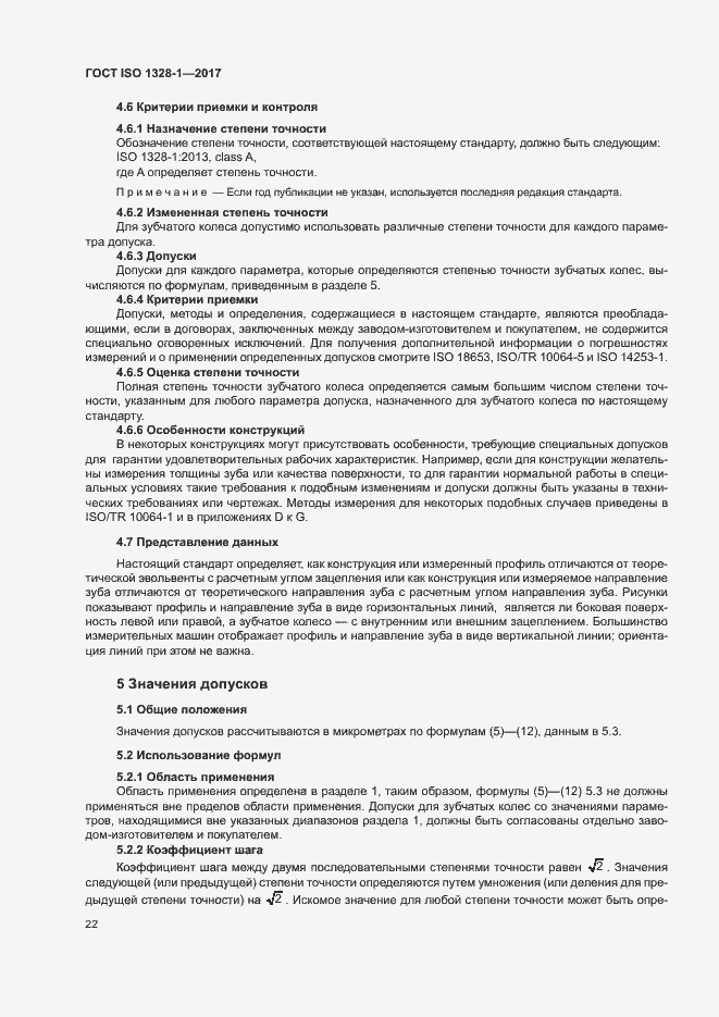 Страница 27 ГОСТ ISO 1328-1-2017