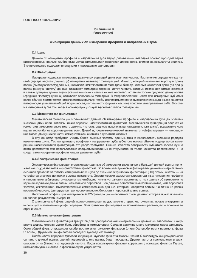 Страница 35 ГОСТ ISO 1328-1-2017