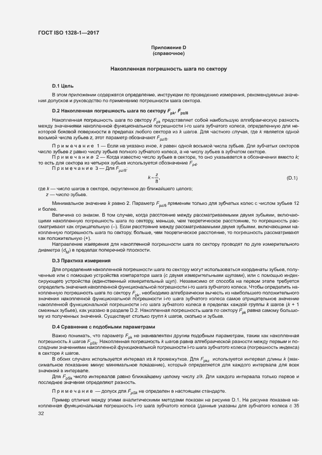 Страница 37 ГОСТ ISO 1328-1-2017