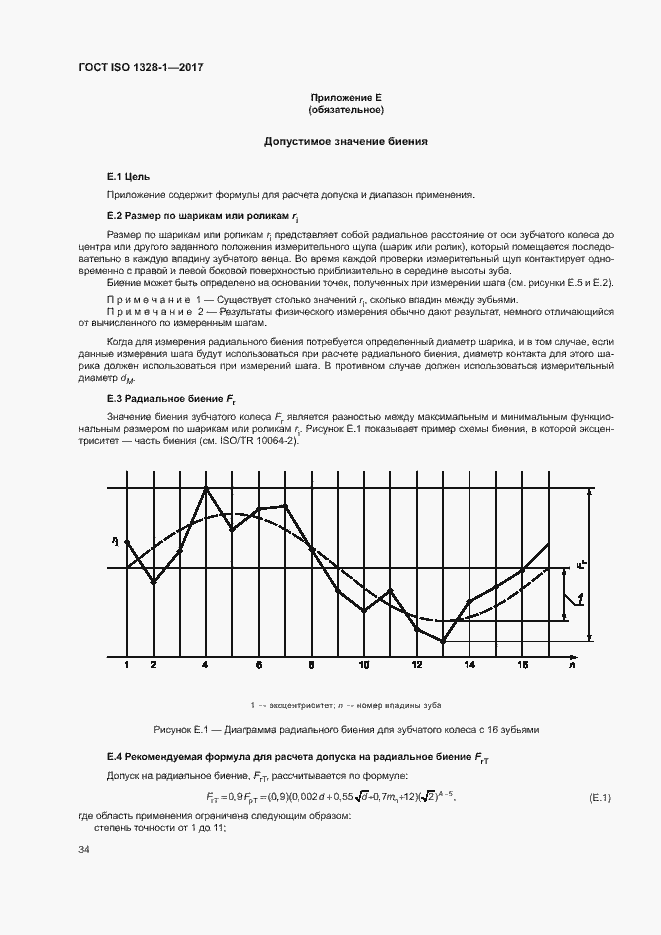 Страница 39 ГОСТ ISO 1328-1-2017