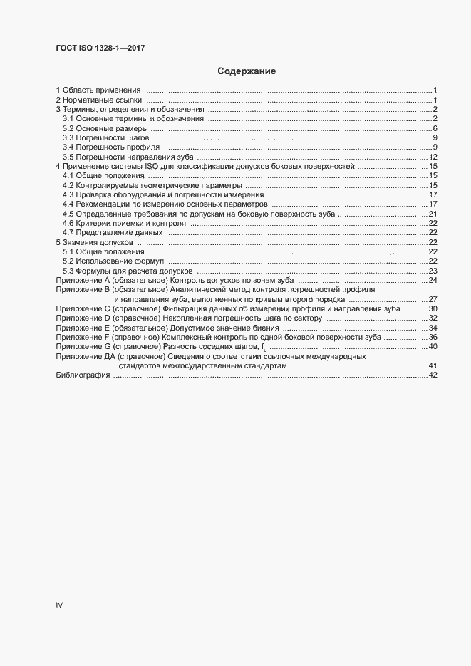 Страница 4 ГОСТ ISO 1328-1-2017