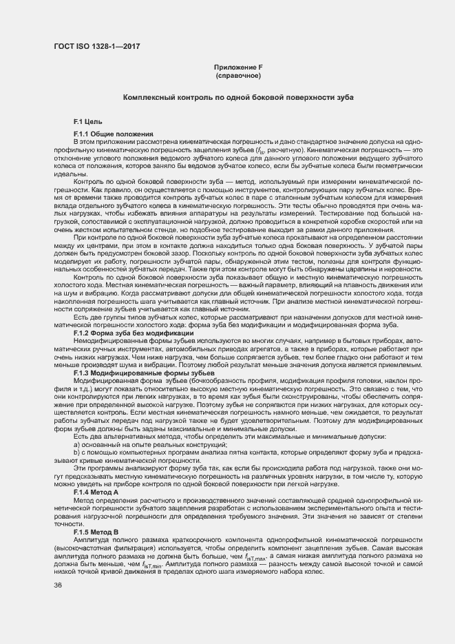 Страница 41 ГОСТ ISO 1328-1-2017