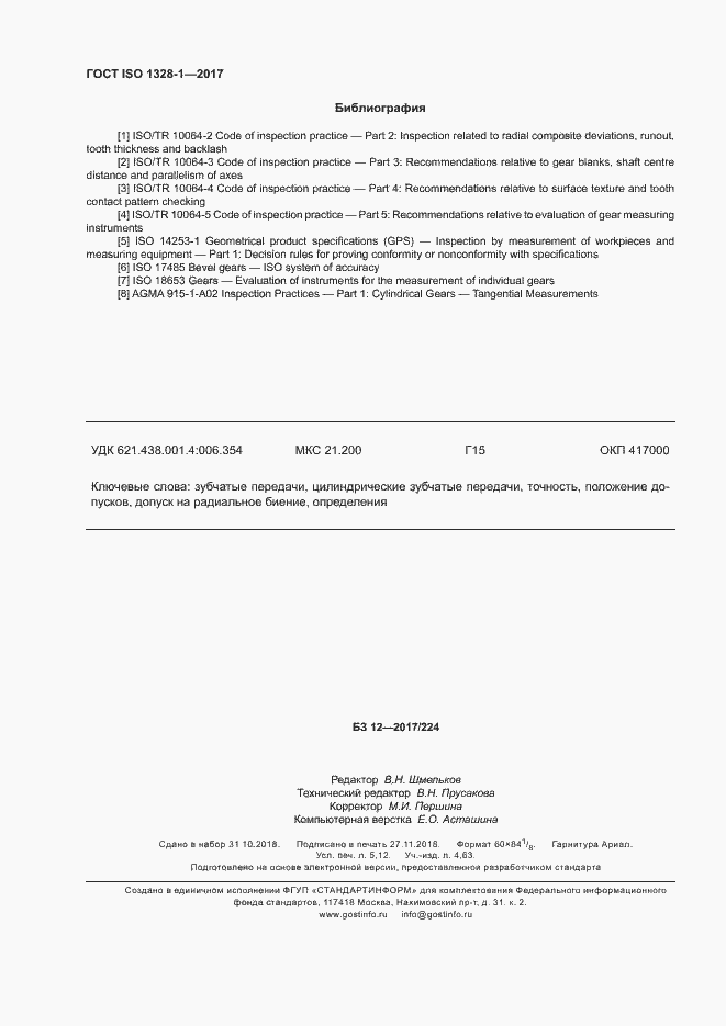 Страница 47 ГОСТ ISO 1328-1-2017