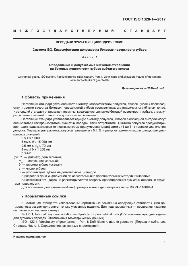 Страница 6 ГОСТ ISO 1328-1-2017