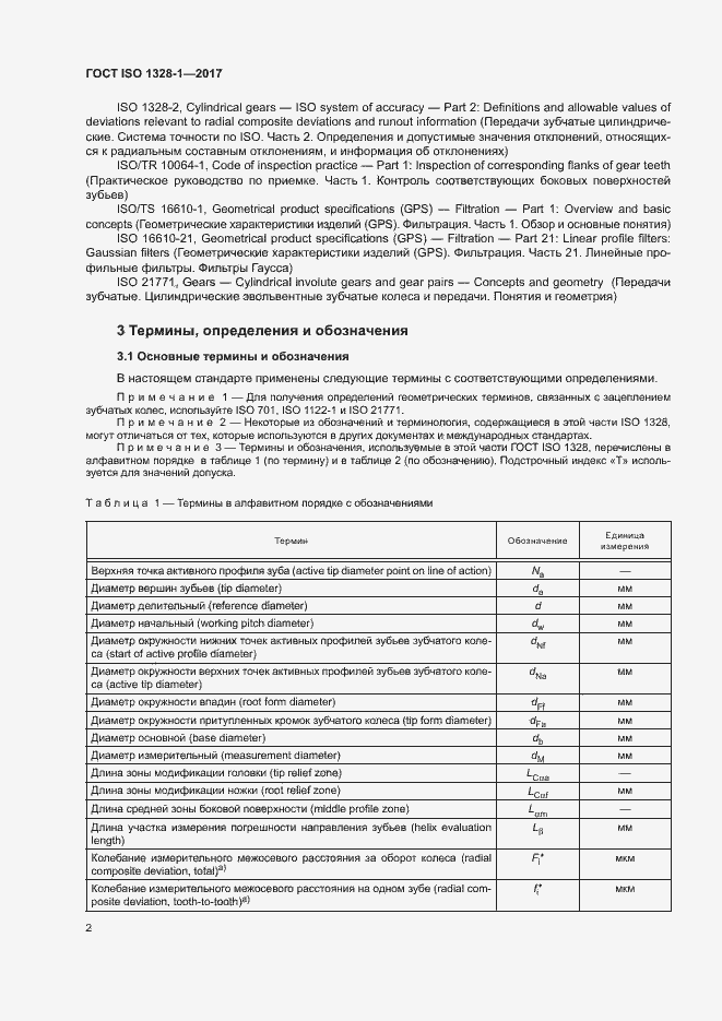 Страница 7 ГОСТ ISO 1328-1-2017