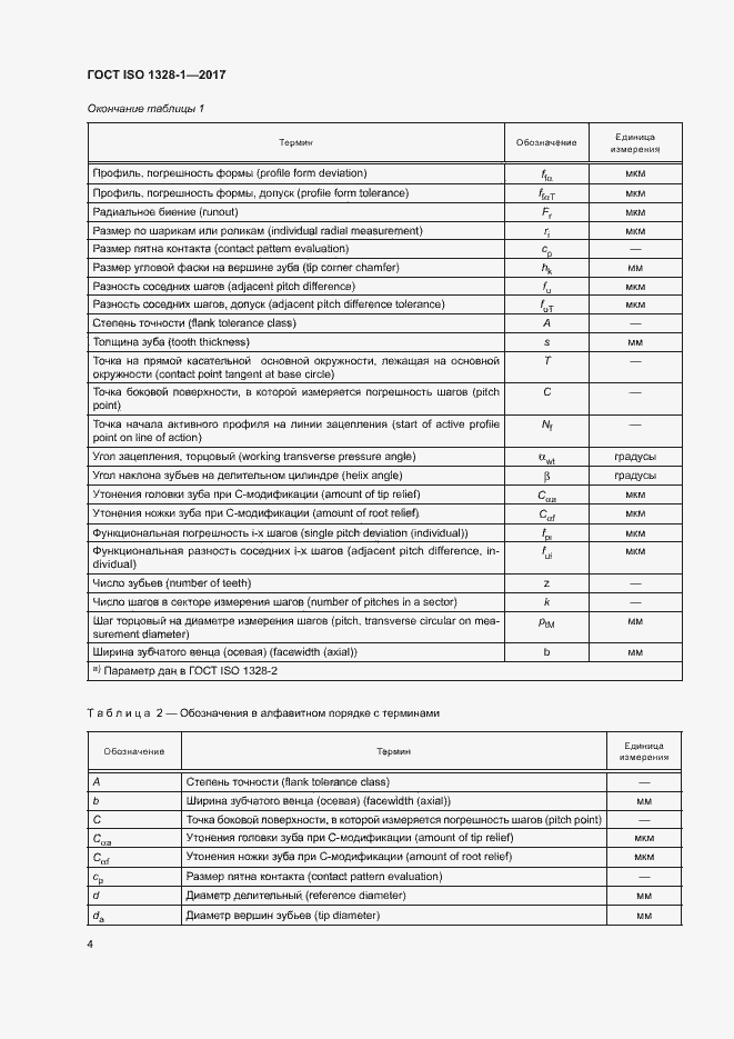 Страница 9 ГОСТ ISO 1328-1-2017