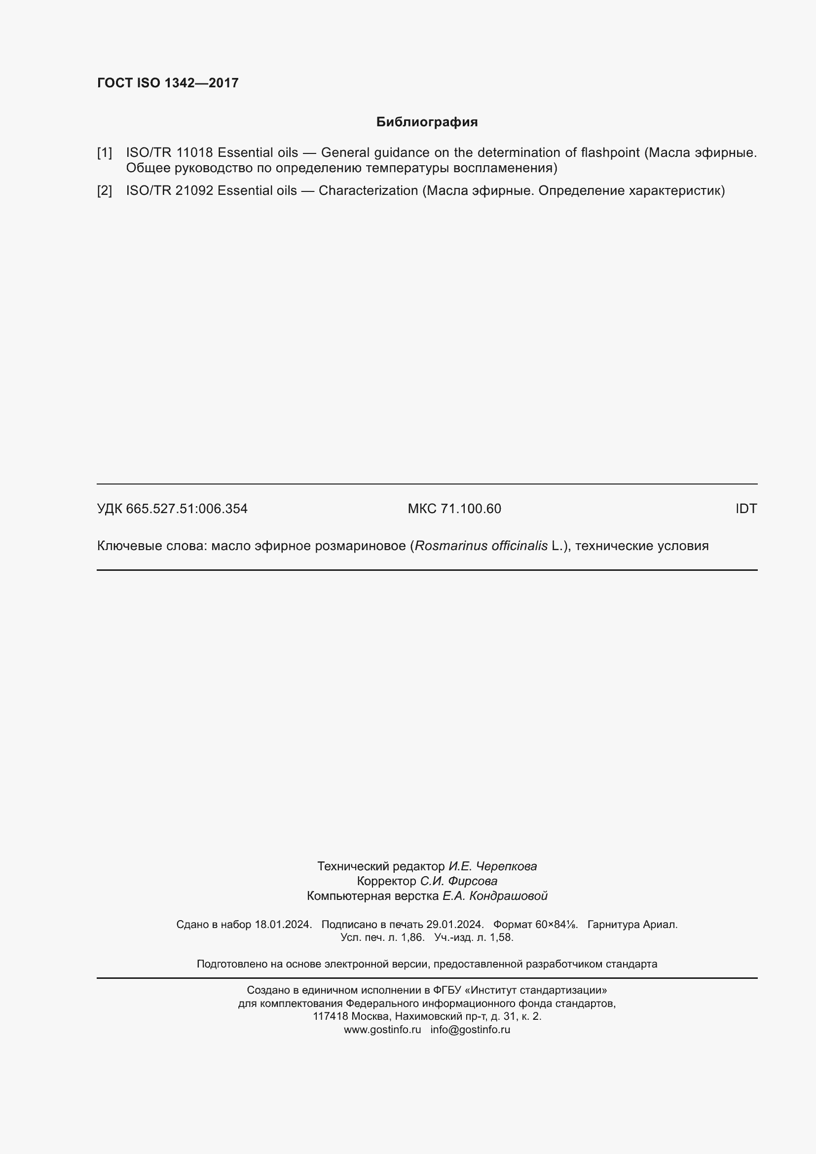 Страница 16 ГОСТ ISO 1342-2017