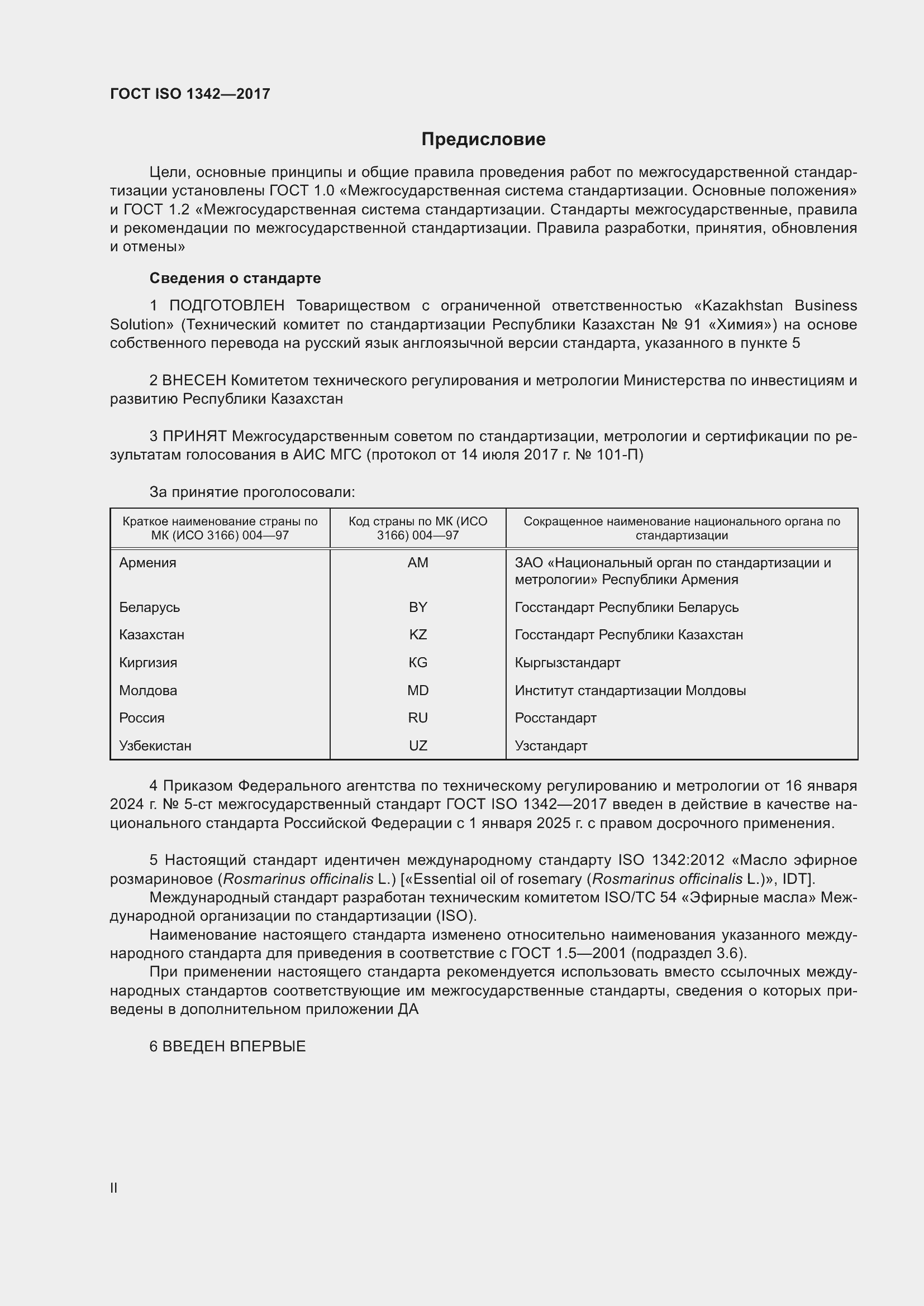 Страница 2 ГОСТ ISO 1342-2017