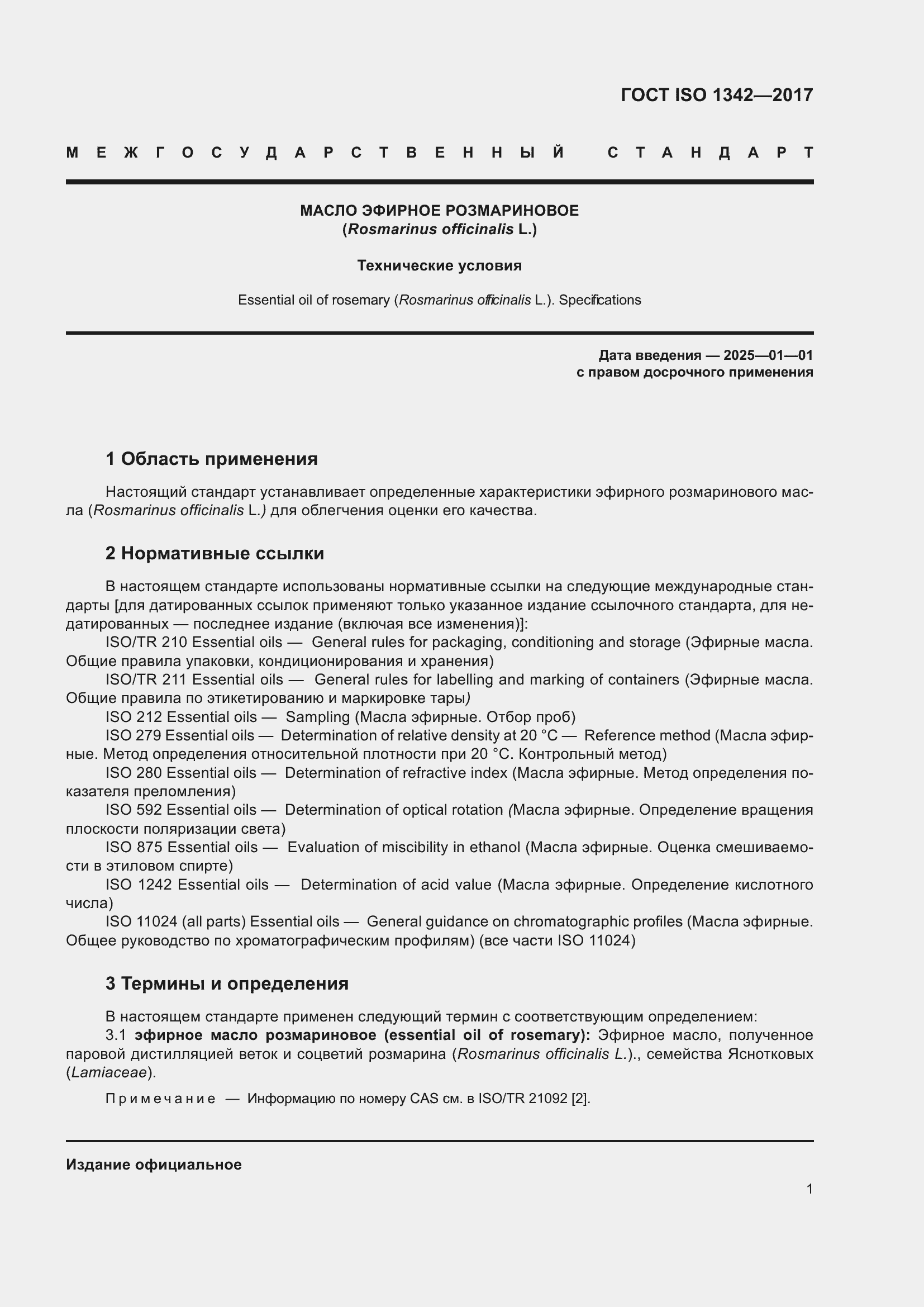 Страница 5 ГОСТ ISO 1342-2017