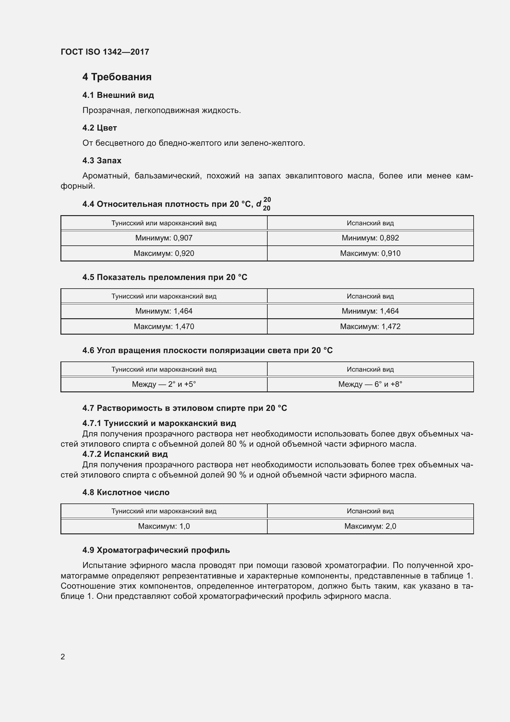 Страница 6 ГОСТ ISO 1342-2017