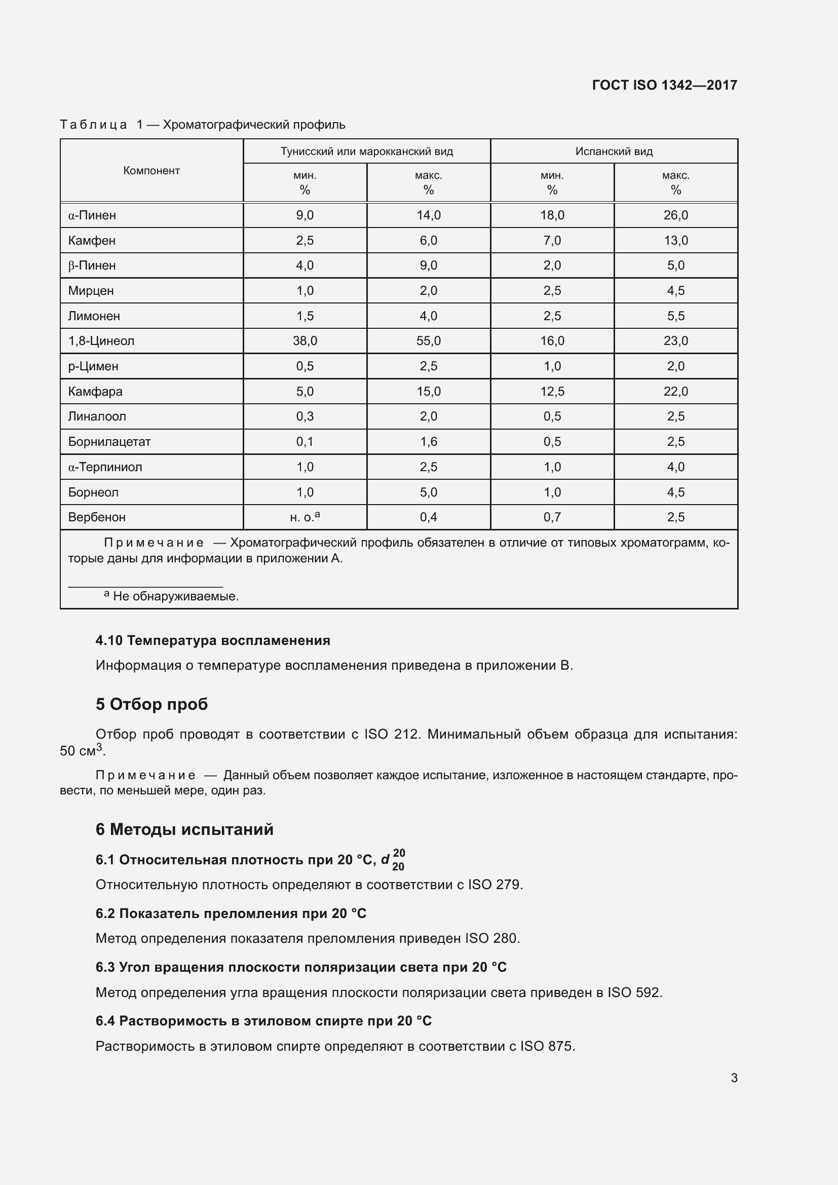 Страница 7 ГОСТ ISO 1342-2017