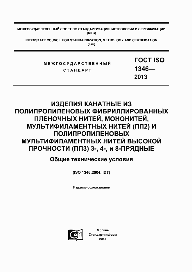 Страница 1 ГОСТ ISO 1346-2013