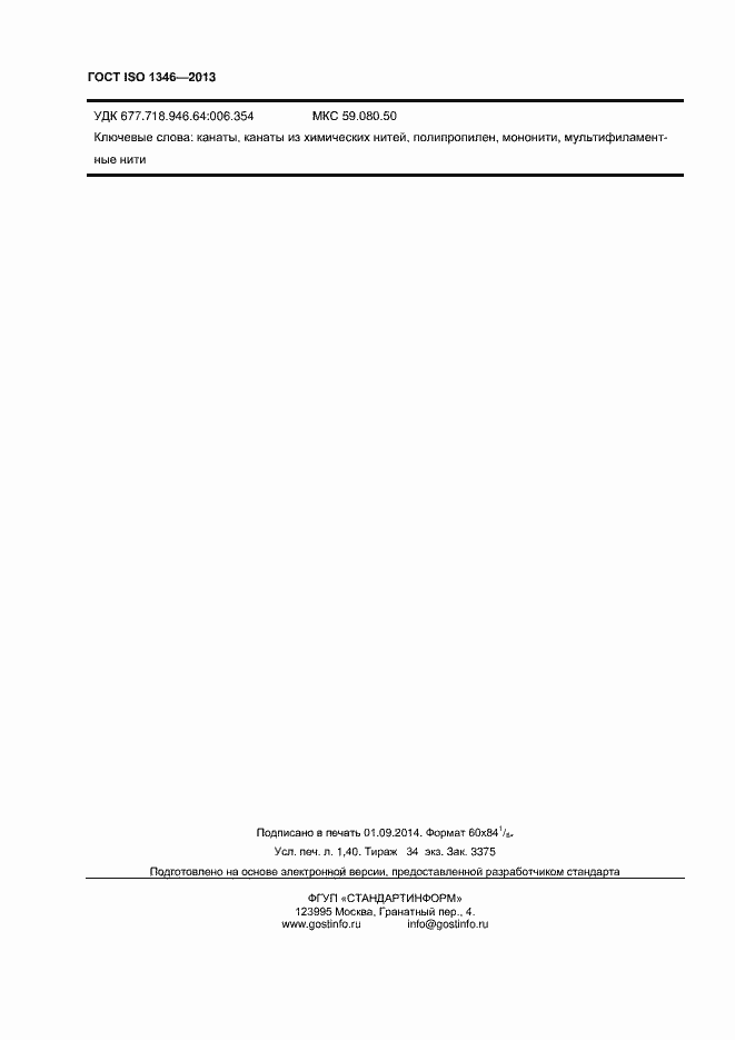 Страница 11 ГОСТ ISO 1346-2013